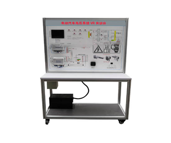 電動汽車高壓系統(tǒng)VR實訓(xùn)臺