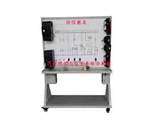 汽車(chē)照明與信號系統示教板